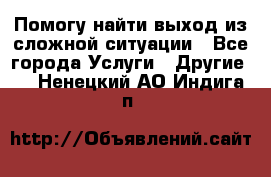 Помогу найти выход из сложной ситуации - Все города Услуги » Другие   . Ненецкий АО,Индига п.